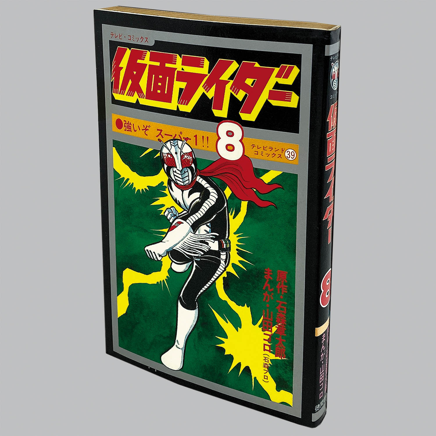 8004] テレビランドコミックス/山田ゴロ(石森プロ)/原作=石森章太郎