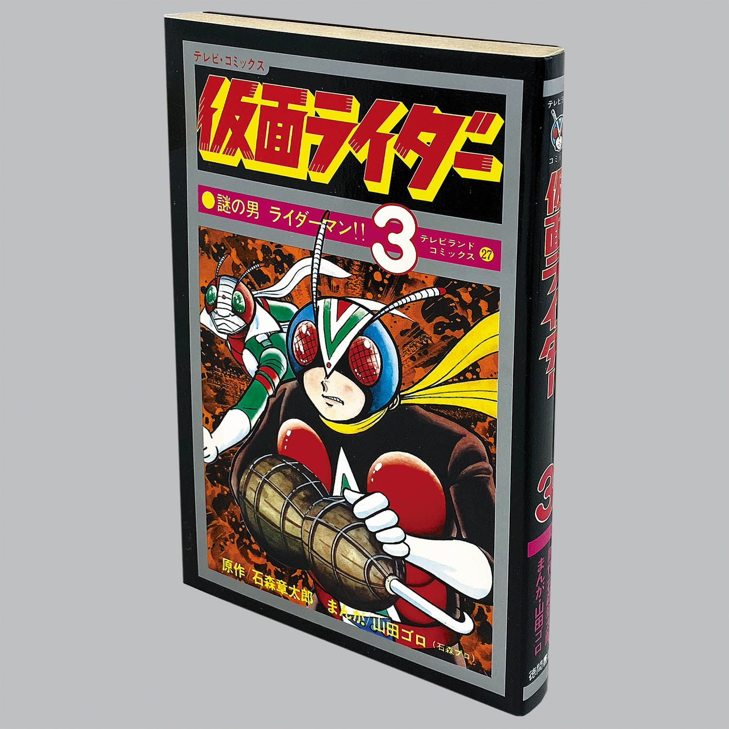 8004] テレビランドコミックス/山田ゴロ(石森プロ)/原作=石森章太郎
