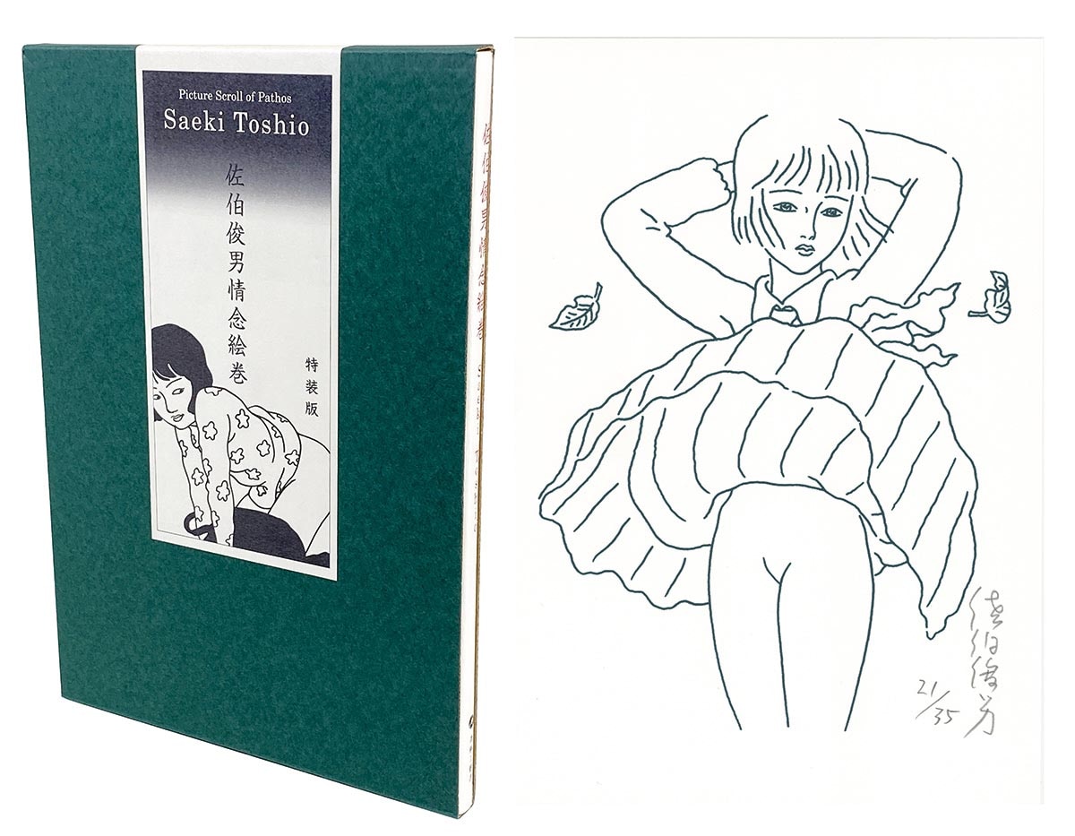 8573］ 青林工藝舎 佐伯俊男 サイン本「情念絵巻」特装版