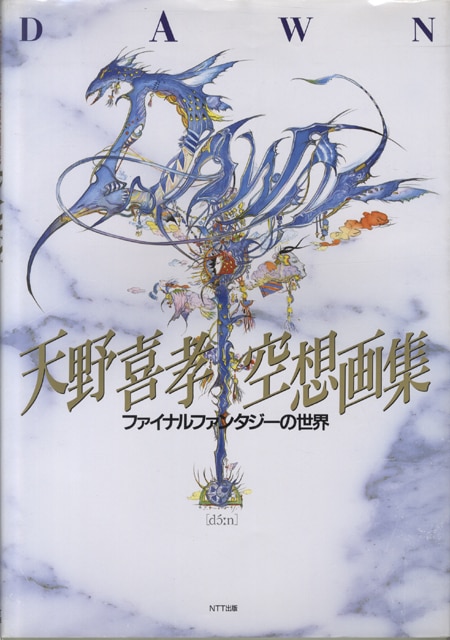 天野 天野 喜孝先生の直筆イラストサイン入り色紙 喜孝先生の直筆