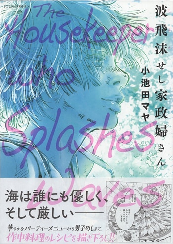 小池田マヤ 直筆イラストサイン本「波飛沫せし家政婦さん」