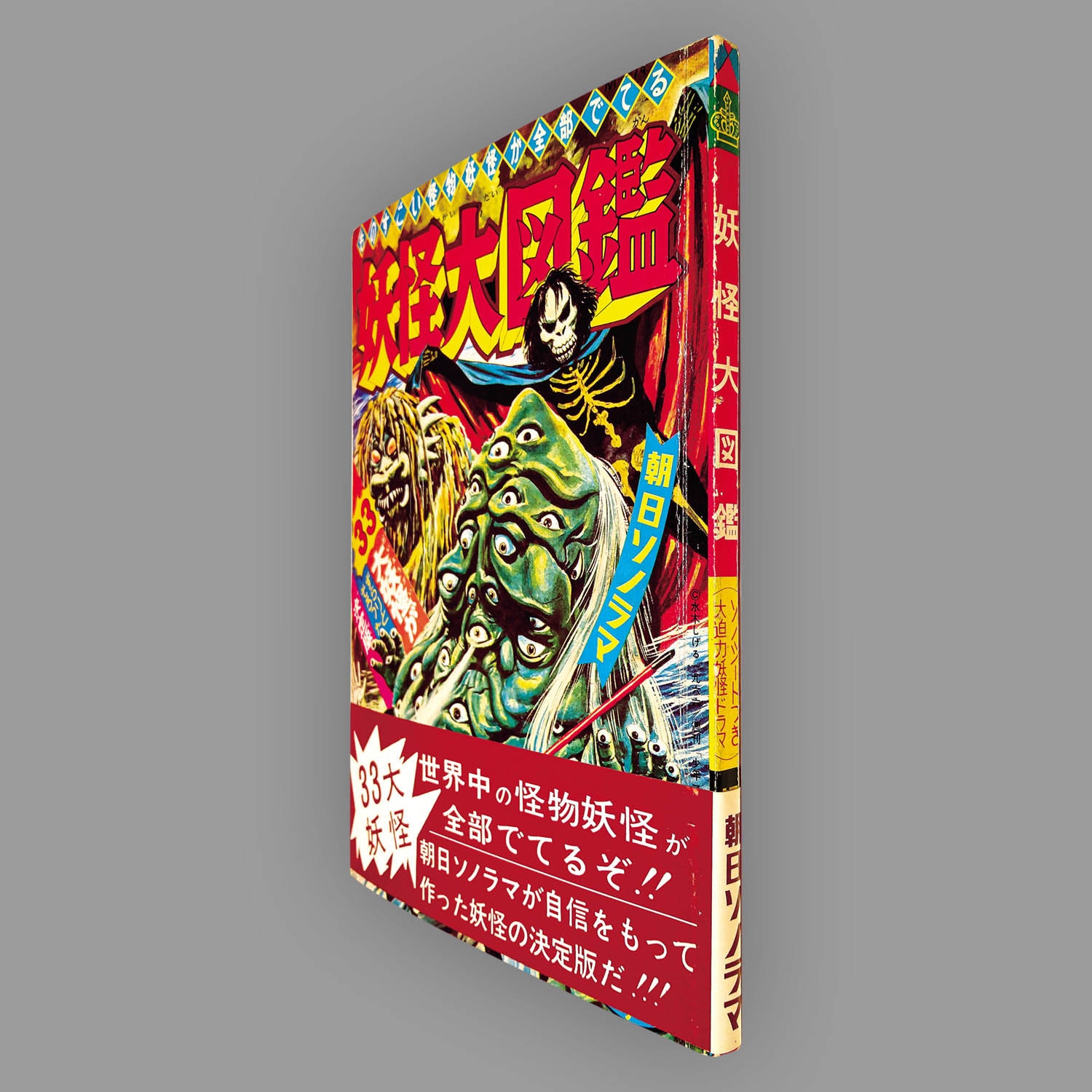 妖怪大図鑑[M-74]