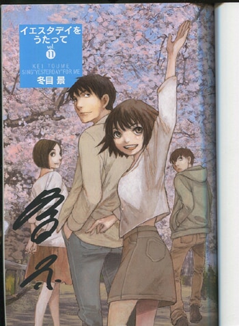 冬目景 直筆サイン本「イエスタデイをうたって」11巻
