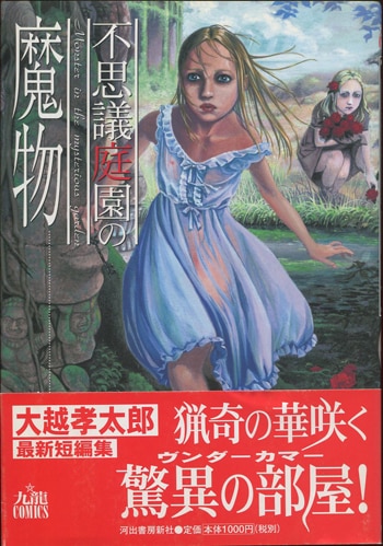 大越孝太郎 直筆サイン本「不思議庭園の魔物」