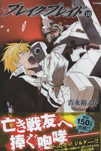 吉永裕ノ介 直筆イラストサイン本「ブレイクブレイド」10巻