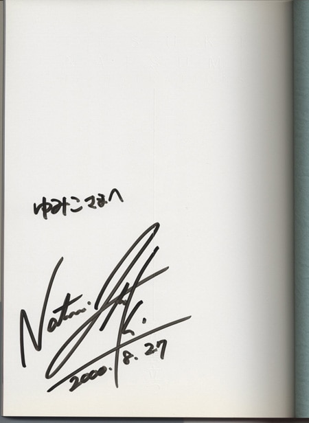 樹なつみ 直筆サイン本「樹なつみ画集 八雲立」