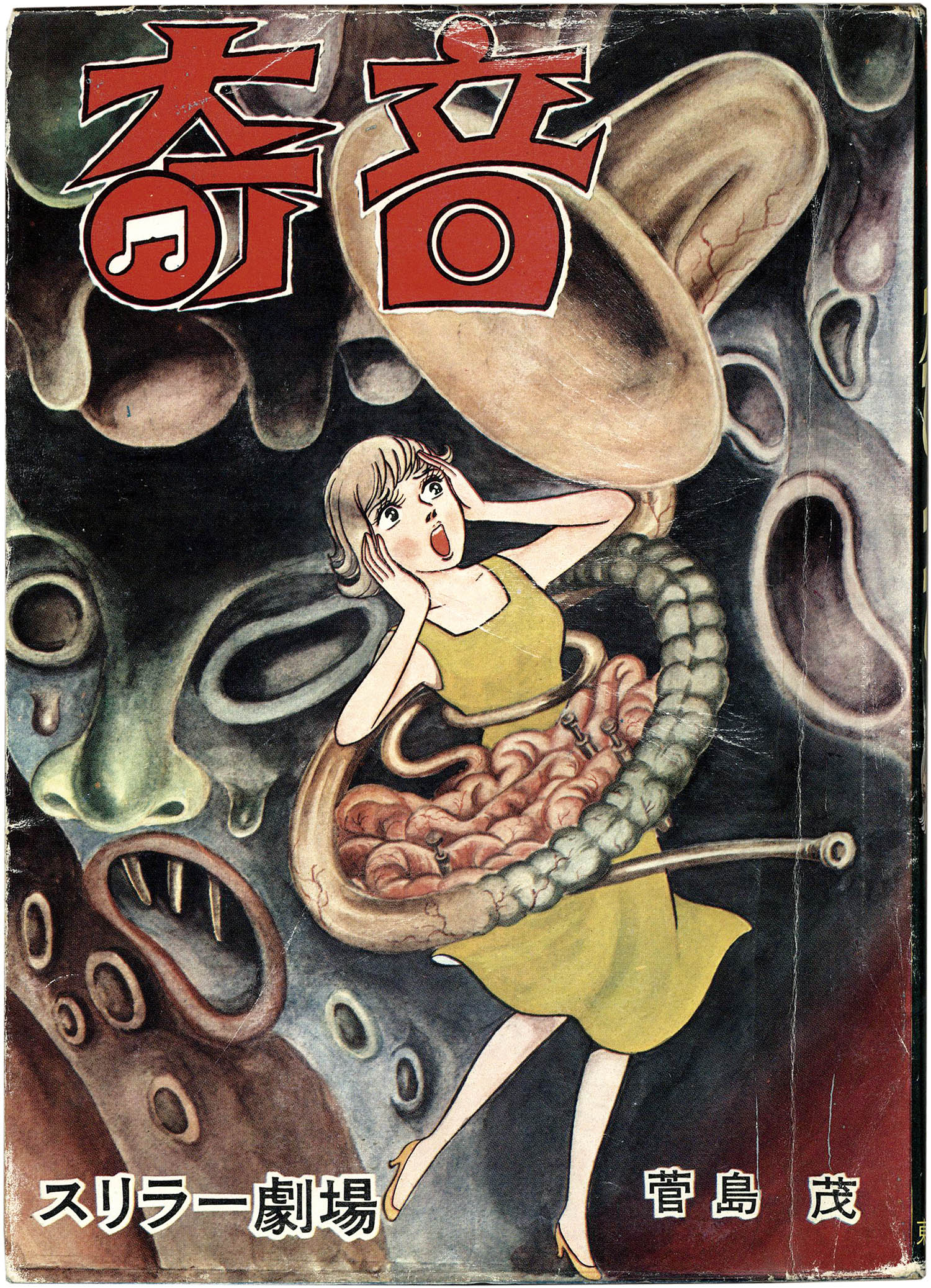 断末魔 橋本将次 まんだらけ奇談シリーズ 断末魔 橋本将次 まんだらけ