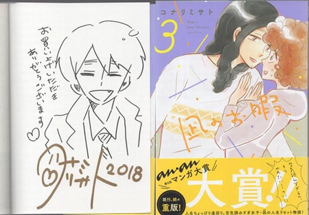 コナリミサト 直筆イラストサイン本「凪のお暇」3巻