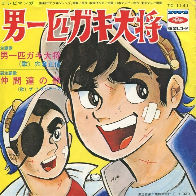 渋谷VIN】東芝レコード/TC-1141『男一匹ガキ大将/仲間達の歌』
