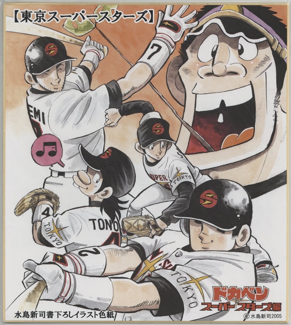 水島新司 カラー複製色紙「ドカベンスーパースターズ編」