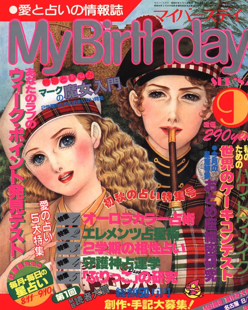 My Birthday（マイバースデイ） 1982年9月号