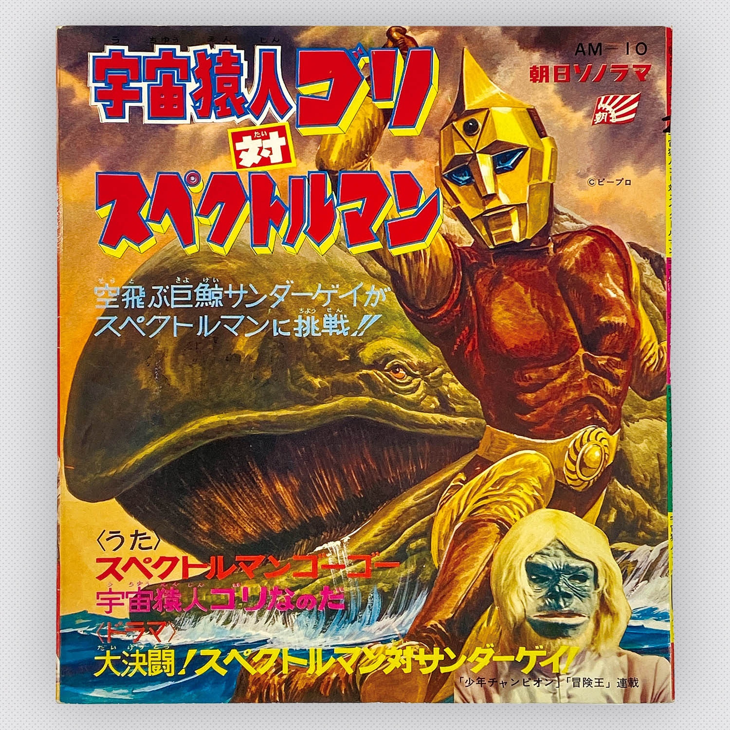 7035] [AM-10] 宇宙猿人ゴリ対スペクトルマン