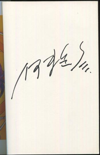 直筆サイン本 伊東岳彦 アウトロースター 1 PG-9949