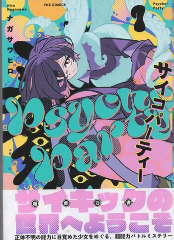 ナガサワヒロ 直筆イラストサイン本「Psycho-Party」2巻