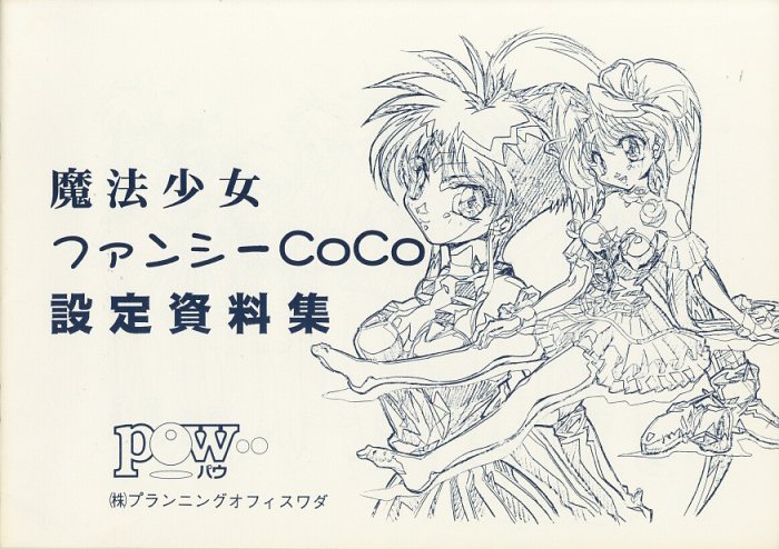 魔法少女ファンシーCOCO 設定資料集