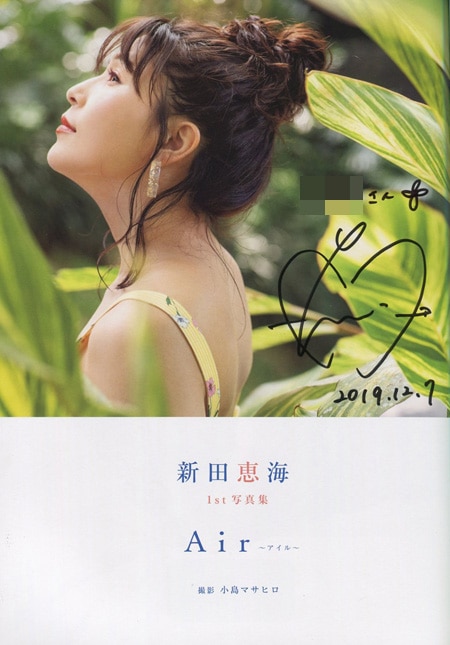 新田恵海 直筆サイン本「新田恵海1st写真集Air～アイル～」