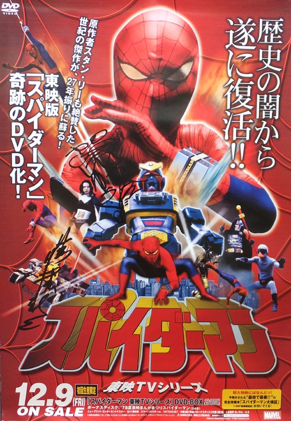 PG-4847]スパイダーマン 東映TVシリーズ 直筆サイン入りポスター 藤堂