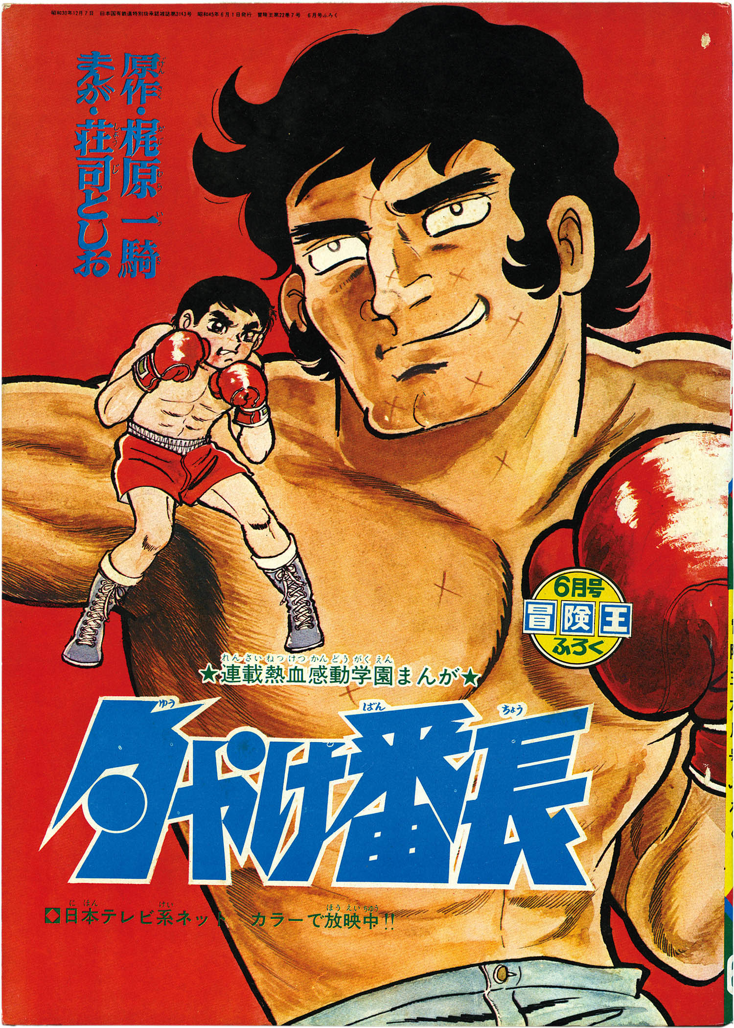8350] 荘司としお「夕やけ番長 1970年(昭和45年)6月号」ふろく