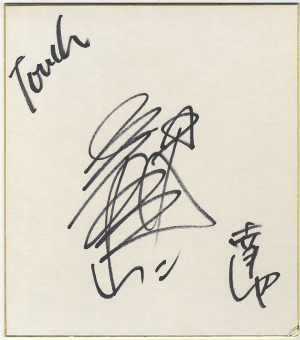 三ﾂ矢雄二 直筆サイン入り色紙 「タッチ 上杉達也」