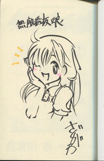 佐渡川準 直筆イラストサイン本「無敵看板娘」2巻