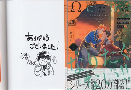 潜えむ 直筆イラストサイン本「Ωにだけはなりたくない！！」3巻