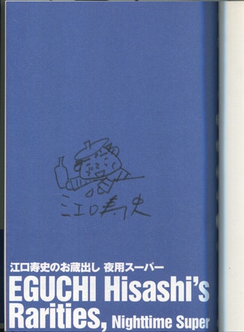 江口寿史 直筆イラストサイン本「江口寿史のお蔵出し夜用スーパー」