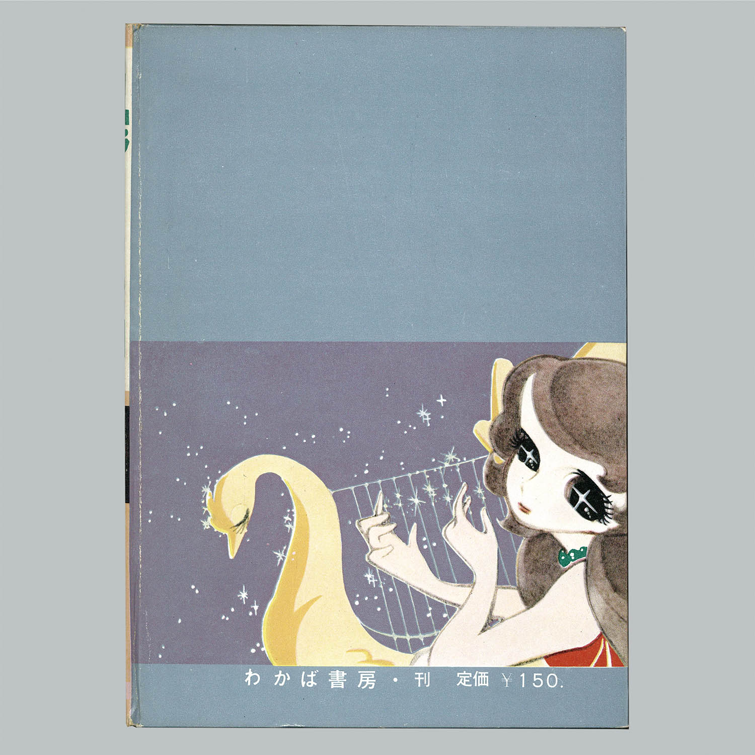 7005] わかば書房/松本あきら「緑の天使 ・限定版」