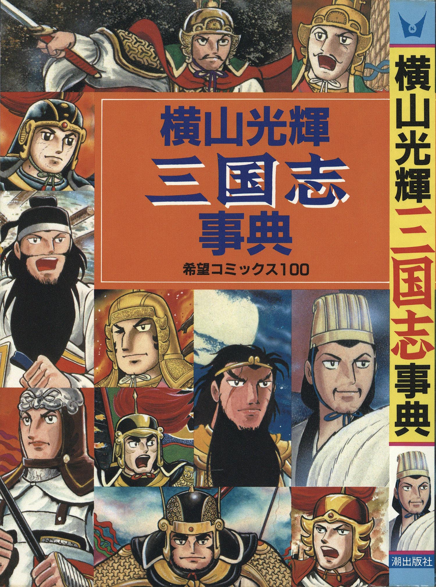 三国志 横山光輝 潮出版社 全60巻＋2冊 三国志 横山光輝 潮出版社 全