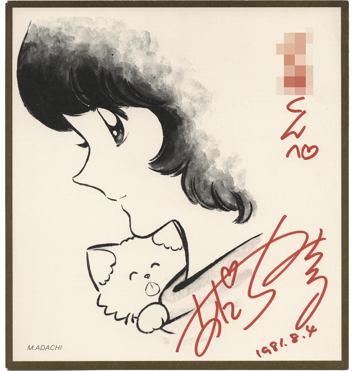 あだち充 直筆サイン入り複製色紙