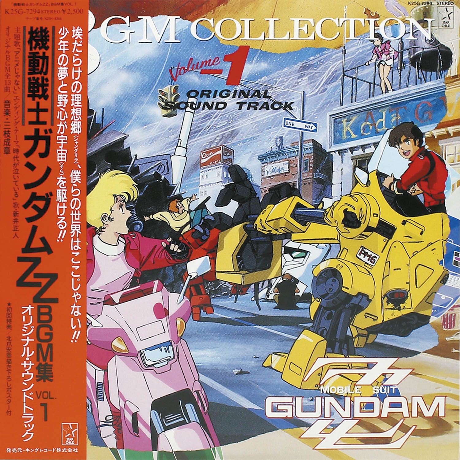 機動戦士ガンダムZZ BGM集 VOL.1 オリジナル・サウンドトラック