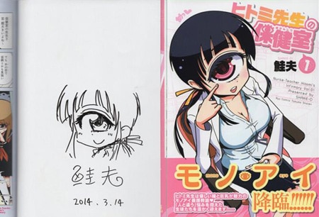 鮭夫 直筆イラストサイン本「ヒトミ先生の保健室」1巻