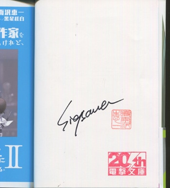 時雨沢恵一 直筆サイン本「男子高校生で売れっ子ライトノベル作家をし