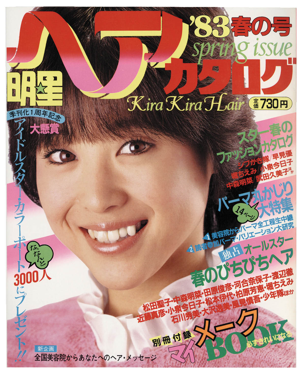 明星ヘアカタログ83年春