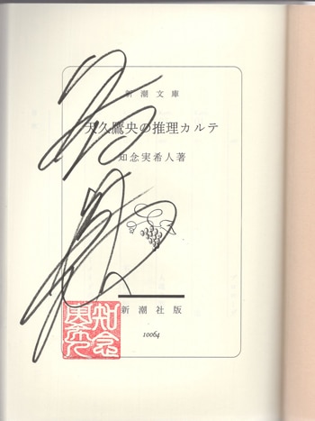 知念実希人 直筆サイン本「天久鷹央の推理カルテ」
