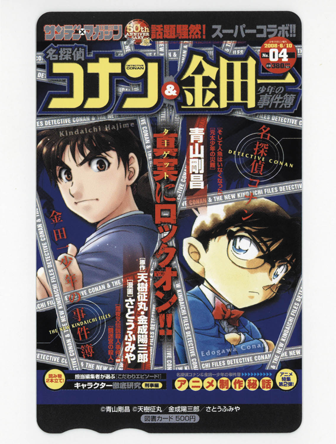 5074] 図書カード 名探偵コナン&金田一少年の事件簿 4号