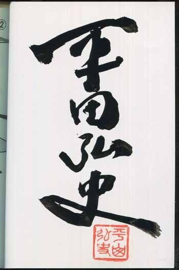平田弘史直筆サイン本[血だるま剣法・復讐 つんではくずし]