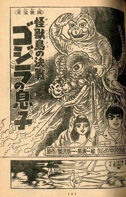 中沢啓治「怪獣島の決戦ゴジラの息子」1968(S43)01ふろく