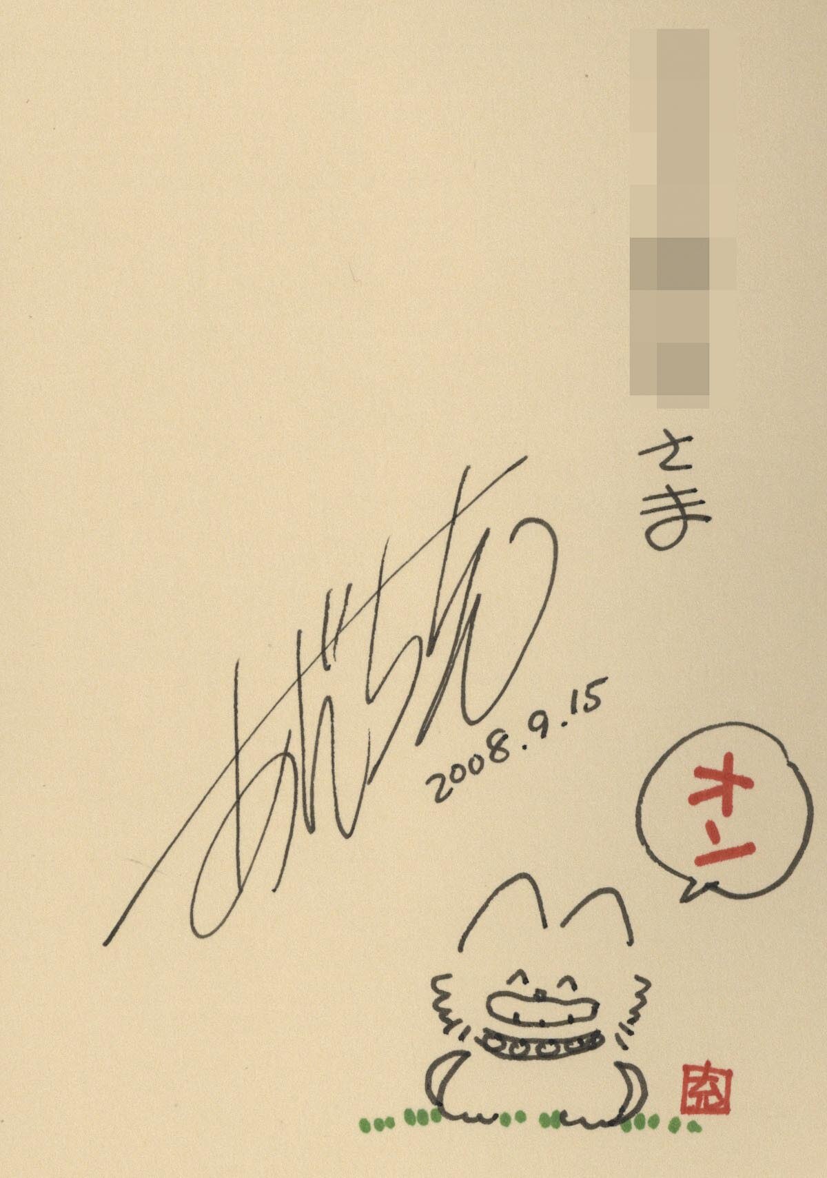 3050］ あだち充 直筆イラストサイン本「じんべえ」