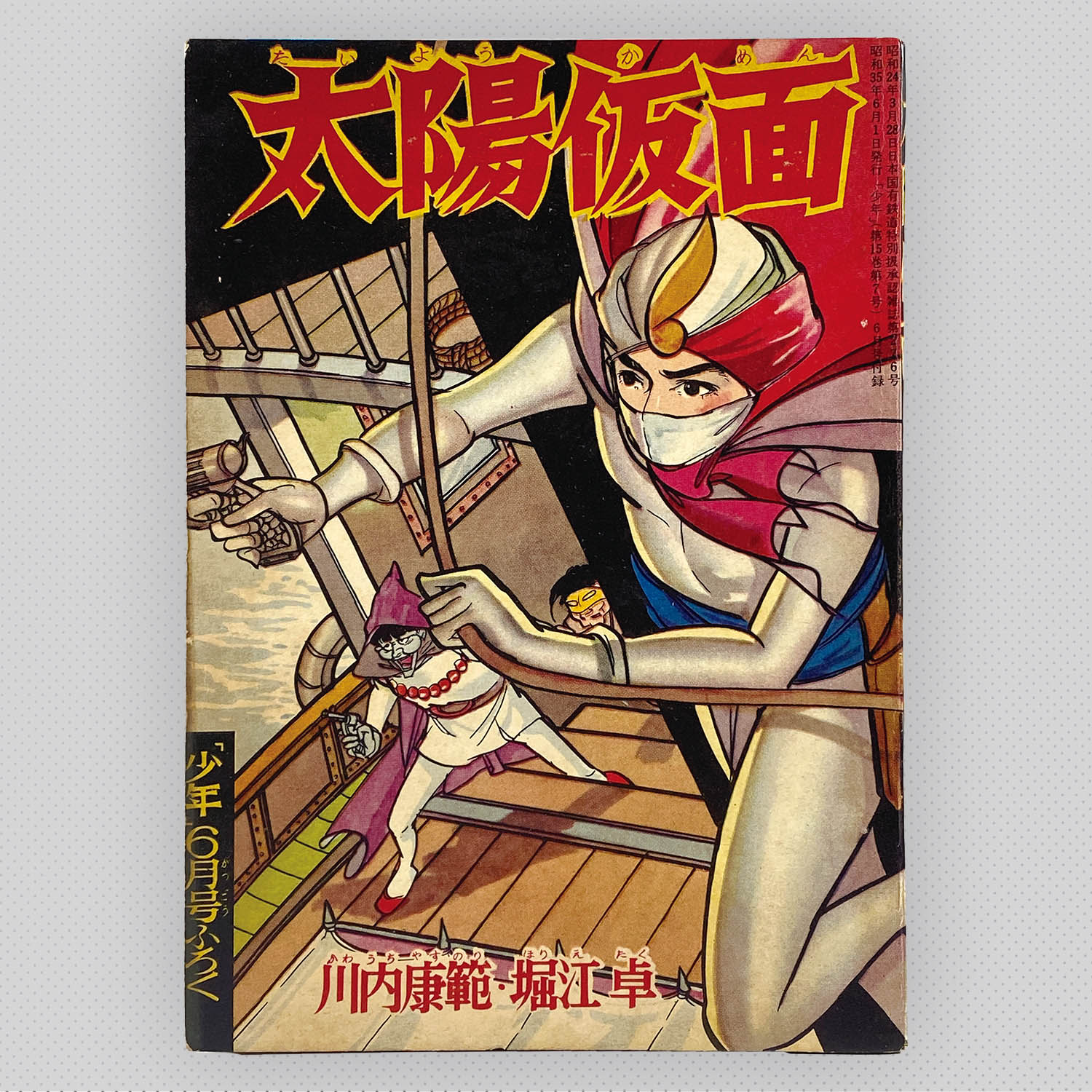 7448] 堀江卓「太陽仮面 1960年(昭和35年)6月」ふろく