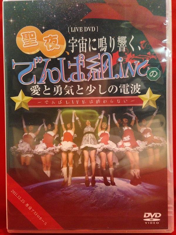 でんぱ組.inc 聖夜、宇宙に鳴り響く、でんぱ組.incの愛と勇気と少しの