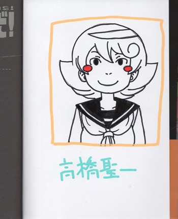 高橋聖一 直筆イラストサイン本「われわれは地球人だ！」1巻