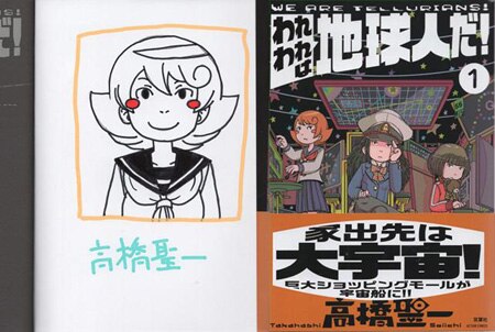 高橋聖一 直筆イラストサイン本「われわれは地球人だ！」1巻