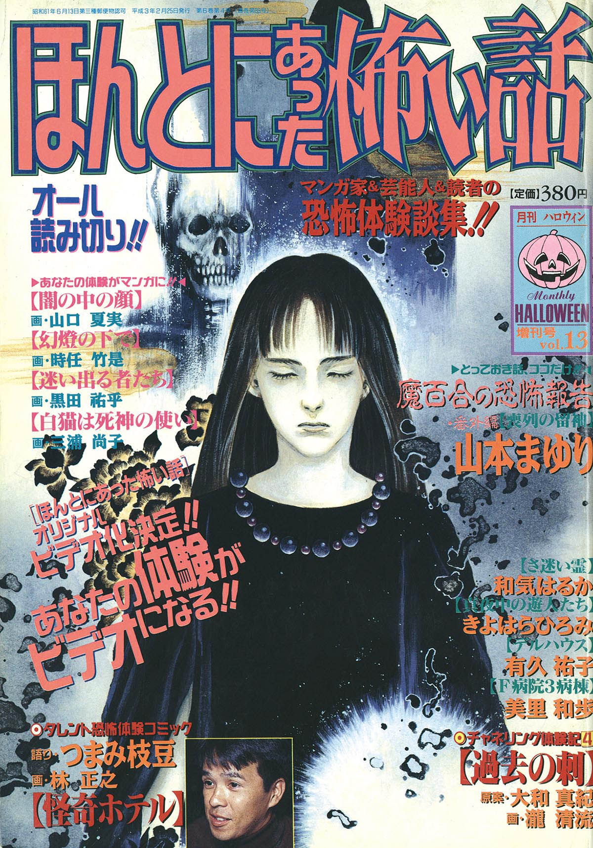 9817] 月刊ハロウィン増刊号 ほんとにあった怖い話 Vol.13 1991(H03)02.25