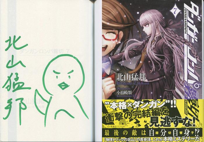北山猛邦 直筆サイン本「ダンガンロンパ霧切」7巻