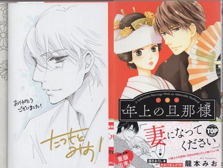 龍本みお 直筆イラストサイン本「年上の旦那様」