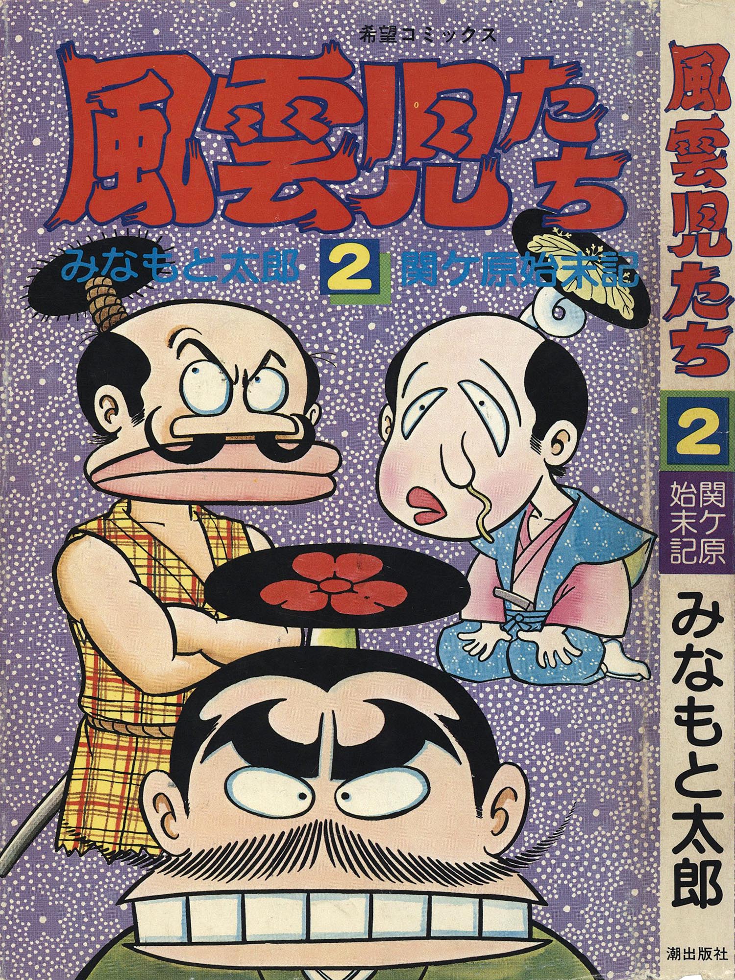 8003］ 希望コミックス/みなもと太郎「風雲児たち 全30巻初版セット」