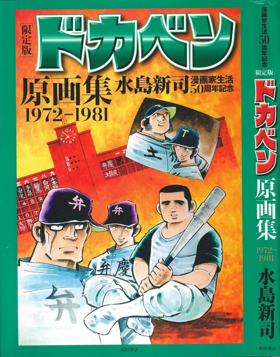 秋田書店 水島新司 限定版 ドカベン原画集1972-1981【渋谷VIN GW】