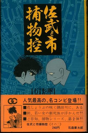 小学館 ゴールデンコミックス 石森章太郎 佐武と市捕物控 全4巻(帯付
