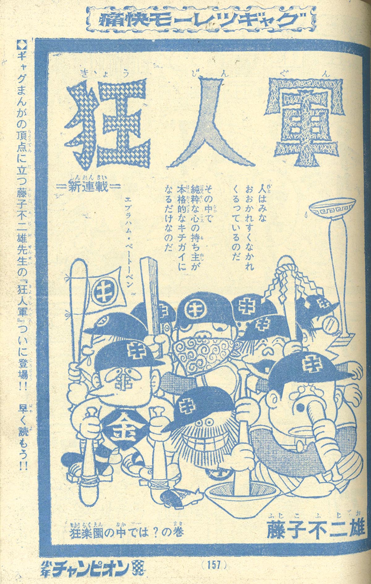 7740] 少年チャンピオン 藤子不二雄「狂人軍」掲載誌14冊セット[未単行本]