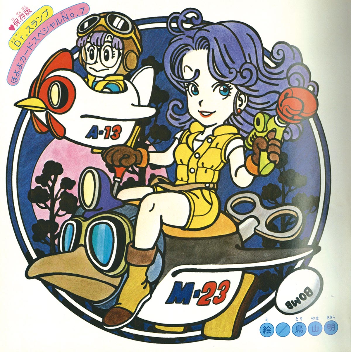 Dr.スランプ」83年当時物激レアポスターB3変形 鳥山明 ドラゴンボール